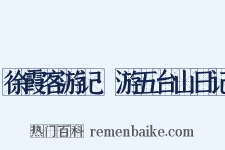 徐霞客游记·游五台山日记是什么意思的图片